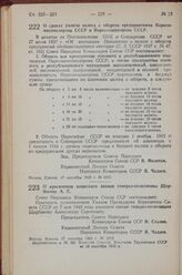 Постановление Совета Народных Комиссаров Союза ССР. О сроках уплаты налога с оборота предприятиями Наркоммясомолпрома СССР и Наркомпищепрома СССР. 17 сентября 1943 г. № 1015