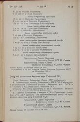 Постановление Совета Народных Комиссаров Союза ССР. Об организации Академии наук Узбекской ССР. 27 сентября 1943 г. № 1052