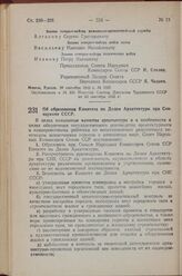 Постановление Совета Народных Комиссаров Союза ССР. Об образовании Комитета по Делам Архитектуры при Совнаркоме СССР. 29 сентября 1943 г. № 1064