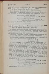 Постановление Совета Народных Комиссаров Союза ССР. О назначении т. Мордвинова А.Г. Председателем Комитета по Делам Архитектуры при Совнаркоме СССР. 29 сентября 1943 г. № 1065