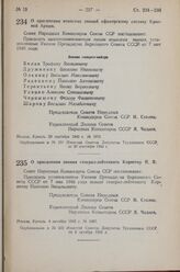 Постановление Совета Народных Комиссаров Союза ССР. О присвоении звания генерал-лейтенанта Корнееву Н.В. 4 октября 1943 г. № 1087 