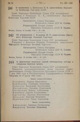 Постановление Совета Народных Комиссаров Союза ССР. Об утверждении т. Кузьмина М.Р. заместителем Народного Комиссара Внешней Торговли. 16 октября 1943 г. № 1130