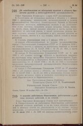 Постановление Совета Народных Комиссаров Союза ССР. Об освобождении от обложения налогом с оборота продукции ручной и металлургической промышленности. 28 октября 1943 г. № 1174