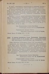 Постановление Совета Народных Комиссаров Союза ССР. О порядке применения Указа Президиума Верховного Совета СССР от 19 октября 1940 г. к квалифицированным работникам Главлесоохраны при Совнаркоме СССР. 28 октября 1943 г. № 1184