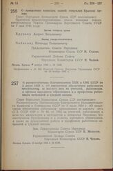 Постановление Совета Народных Комиссаров Союза ССР. О распространении Постановления ЦИК и СНК СССР от 3 июля 1929 г. «О пенсионном обеспечении работников просвещения за выслугу лет» на учителей, работающих в органах народного образования и в профс...