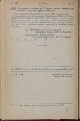 Постановление Совета Народных Комиссаров Союза ССР. О размере стипендии на IV курсе высших учебных заведений с 4-летним сроком обучения. 13 ноября 1943 г. № 1247