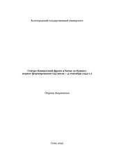 Северо-Кавказский фронт в битве за Кавказ: первое формирование (25 июля – 4 сентября 1942 г.)