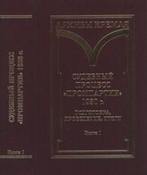 Судебный процесс «Промпартии» 1930 г. Подготовка, проведение, итоги. Кн. 1