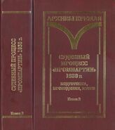 Судебный процесс «Промпартии» 1930 г. Подготовка, проведение, итоги. Кн. 2