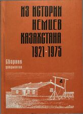 Из истории немцев Казахстана (1921-1975 гг.)