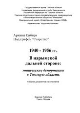 В нарымской дальней стороне: Этнические депортации в Томскую область. 1940-1956 гг.