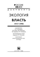 Экология и власть. 1917-1990