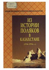 Из истории поляков в Казахстане (1936-1956 гг.)