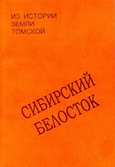 Из истории земли Томской, 1898-1998. Сибирский Белосток