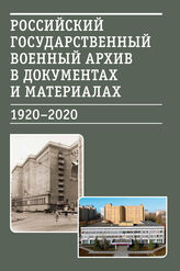 Российский государственный военный архив в документах и материалах (1920-2020 гг.)