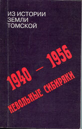 Из истории земли Томской, 1940-1956. Невольные сибиряки