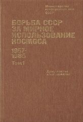 Борьба СССР за мирное использование космоса. 1957-1985. Т. 1