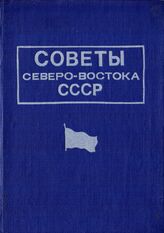 Советы Северо-Востока СССР. Ч. 1. 1928-1940 гг.