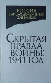 Скрытая правда войны. 1941 год: Неизвестные док.