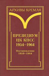 Президиум ЦК КПСС. 1954-1964. Черновые протокольные записи заседаний. Стенограммы. Постановления. В 3 т. Т. 3. Постановления. 1959-1964