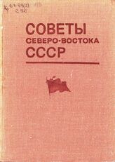 Советы Северо-Востока СССР. Ч. 2. 1941-1961 гг.