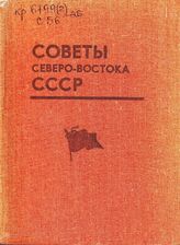 Советы Северо-Востока СССР. Ч. 3. 1962-1982 гг.