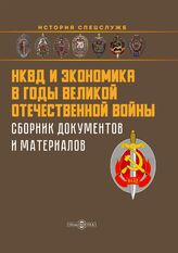 Захарченко А.В., Репинецкий А.И., Солдатова О.Н. НКВД и экономика в годы Великой Отечественной войны