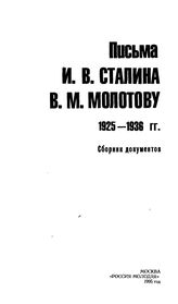 Письма И.В. Сталина В.М. Молотову. 1925-1936 гг.