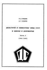 Дальстрой и Севвостлаг ОГПУ-НКВД СССР в цифрах и документах в 2-х ч. Ч. 2 (1941-1945)