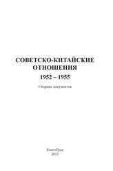 Советско-китайские отношения. 1952–1955