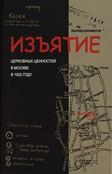 Изъятие церковных ценностей в Москве в 1922 году