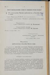 Постановление Совета Министров РСФСР. Об утверждении Правил рыболовства в бассейне Белого моря. 3 января 1960 г. № 4