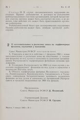 Постановление Совета Министров РСФСР. О заготовительных и расчетных ценах на парфюмерные флаконы, скупаемые у населения. 3 января 1960 г. № 1