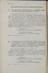 Постановление Совета Министров РСФСР. Об учреждении нагрудного значка «Отличник профессионально-технического образования РСФСР». 9 января 1960 г. № 21