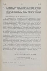 Постановление Совета Министров РСФСР. О порядке взыскания штрафов с колхозов, совхозов, промышленных, транспортных, строительных и других предприятий и хозяйственных организаций и их руководителей за уклонение от участия в дорожных работах, а такж...