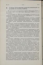 Постановление Совета Министров РСФСР. О порядке финансирования научно-исследовательских учреждений по сельскому хозяйству. 19 января 1960 г. № 88