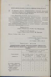 Постановление Совета Министров РСФСР. О типовых штатах машиносчетных станций, подведомственных совнархозам, министерствам, ведомствам, предприятиям и организациям РСФСР. 9 января 1960 г. № 26