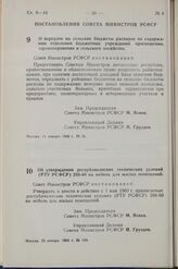 Постановление Совета Министров РСФСР. О передаче на сельские бюджеты расходов по содержанию отдельных бюджетных учреждений просвещения, здравоохранения и сельского хозяйства. 11 января 1960 г. № 56