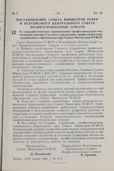 Постановление Совета Министров РСФСР и Всесоюзного Центрального Совета Профессиональных Союзов. О социалистическом соревновании профессионально-технических училищ Главного управления профессионально-технического образования при Совете Министров РС...