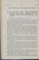 Постановление Совета Министров РСФСР. Об утверждении типовых штатов государственных арбитражей при Советах Министров автономных республик, крайисполкомах, облисполкомах и горисполкомах городов республиканского (РСФСР) подчинения. 11 января 1960 г....