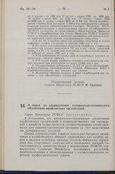 Постановление Совета Министров РСФСР. О мерах по упорядочению материально-технического обеспечения профсоюзных организаций. 13 января 1960 г. № 48