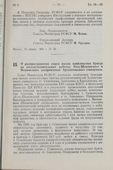 Постановление Совета Министров РСФСР. О распространении опыта малых комплексных бригад на лесозаготовительных работах Усть-Шоношского и Подюжского леспромхозов Архангельского совнархоза. 16 января 1960 г. № 79