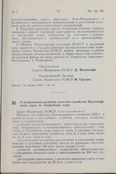 Постановление Совета Министров РСФСР. О направлении развития сельского хозяйства Краснодарского края на ближайшие годы. 19 января 1960 г. № 90