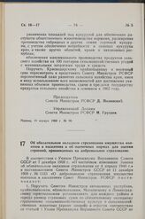 Постановление Совета Министров РСФСР. Об обязательном окладном страховании имущества колхозов и населения и об оценочных нормах для оценки строений, принимаемых на добровольное страхование. 23 января 1960 г. № 107