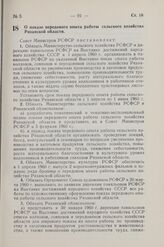 Постановление Совета Министров РСФСР. О показе передового опыта работы сельского хозяйства Рязанской области. 27 января 1960 г. № 115.