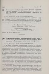 Постановление Совета Министров РСФСР. О списании с хозяйств колхозников, рабочих, служащих и других граждан РСФСР задолженности по обязательным поставкам сельскохозяйственных продуктов за 1957 год. 30 января 1960 г. № 136