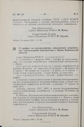 Постановление Совета Министров РСФСР. О тарифах на электроэнергию, отпускаемую потребителям коммунальной электросетью г. Лиски Воронежской области. 5 февраля 1960 г. № 161