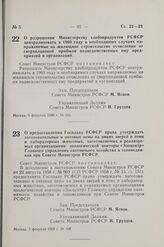 Постановление Совета Министров РСФСР. О разрешении Министерству хлебопродуктов РСФСР централизовать в 1960 году в необходимых случаях направляемые на жилищное строительство отчисления от сверхплановой прибыли подведомственных ему предприятий и орг...