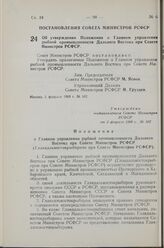 Постановление Совета Министров РСФСР. Об утверждении Положения о Главном управлении рыбной промышленности Дальнего Востока при Совете Министров РСФСР. 5 февраля 1960 г. № 162