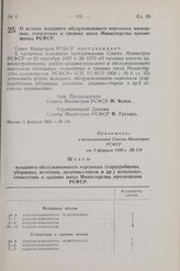 Постановление Совета Министров РСФСР. О штатах младшего обслуживающего персонала начальных, семилетних и средних школ Министерства просвещения РСФСР. 5 февраля 1960 г. № 174